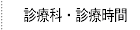 診療科・診療時間