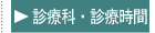 診療科・診療時間