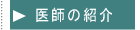 医師の紹介