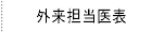 外来担当医表