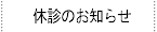 休診のお知らせ