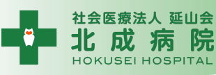 北成病院